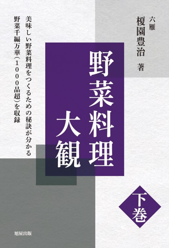 野菜料理大観 下巻