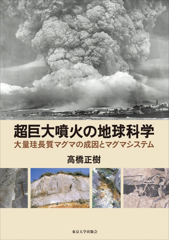 超巨大噴火の地球科学 大量珪長質マグマの成因とマグマシステム