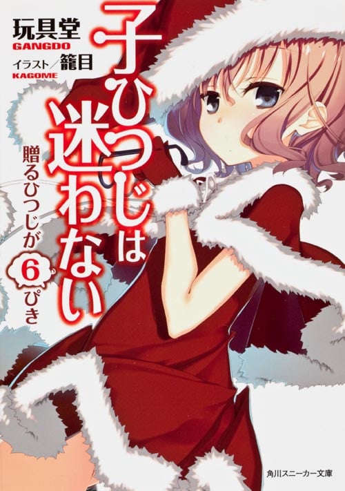 子ひつじは迷わない 贈るひつじが6ぴき  (角川スニーカー文庫)