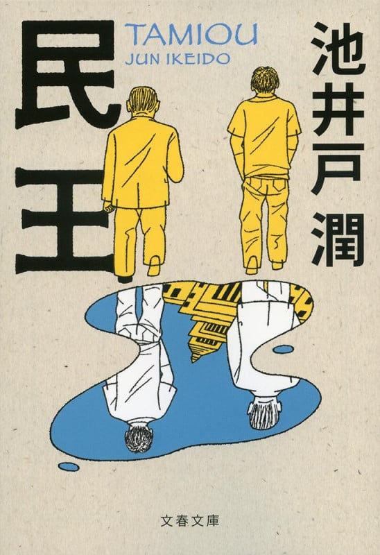民王 (文春文庫)