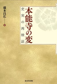 本能寺の変 史実の再検証