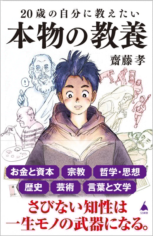 20歳の自分に教えたい本物の教養 (SB新書)