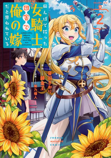 田んぼで拾った女騎士、田舎で俺の嫁だと思われている(2) (KCデラックス)
