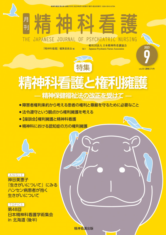 精神科看護 2023年9月号(50-9) 精神科看護と権利擁護―精神保健福祉法の改正を受けて