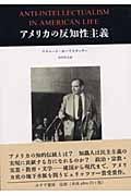 アメリカの反知性主義 | リチャード・ホーフスタッターの