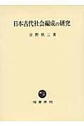日本古代社会編成の研究