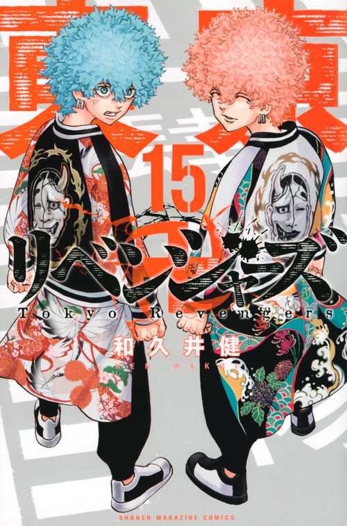 東京卍リベンジャーズ(15) (講談社コミックス)