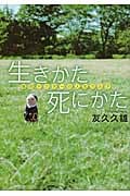 生きかた死にかた 僧侶ドクターの人生カルテ