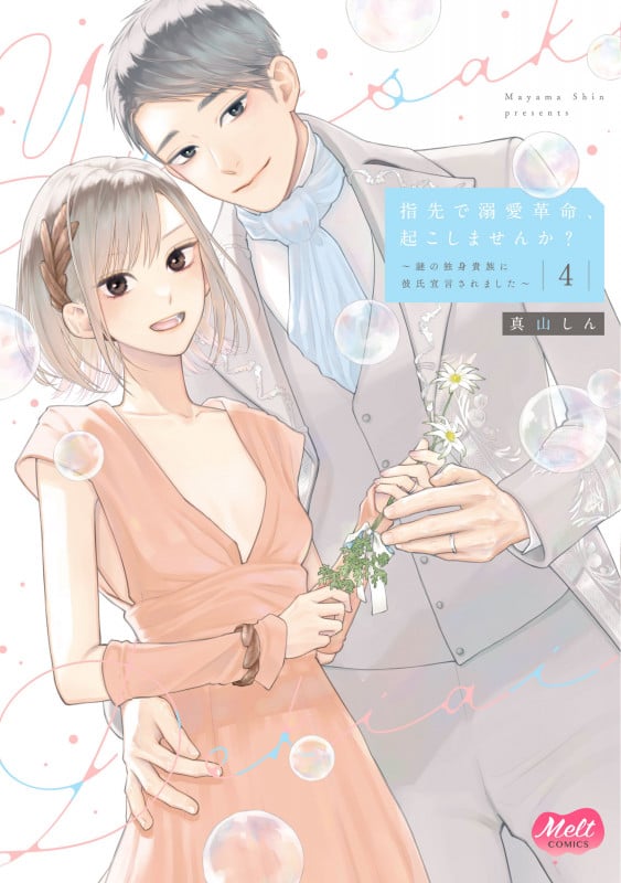 指先で溺愛革命、起こしませんか? 4~謎の独身貴族に彼氏宣言されました~ (メルトコミックス)