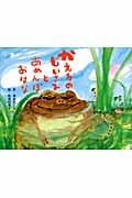 かえるのじいさまとあめんぼおはな
