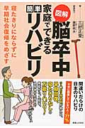 図解 脳卒中家庭でできる簡単リハビリ 寝たきりにならずに早期社会復帰をめざすの詳細を見る