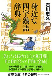 身近な四字熟語辞典 (文春文庫)