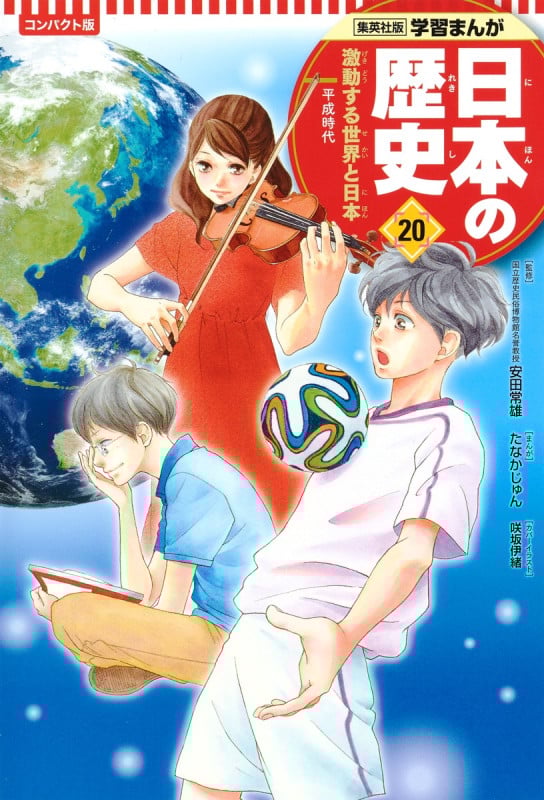 日本の歴史 コンパクト版 激動する世界と日本 平成時代 (20) (集英社版学習まんが)