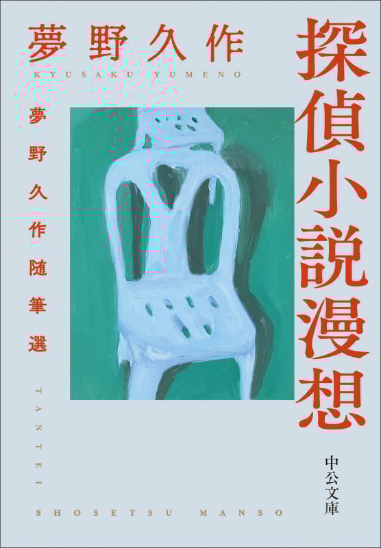 探偵小説漫想 夢野久作随筆選 (中公文庫 ゆ8-2)