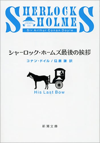 シャーロック・ホームズ最後の挨拶 (新潮文庫)