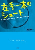 左手一本のシュート 夢あればこそ! 脳出血、右半身麻痺からの復活
