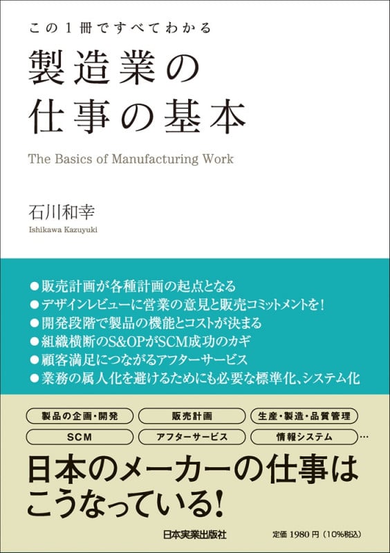 この1冊ですべてわかる 製造業の仕事の基本