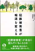 “犯罪被害者”が報道を変える