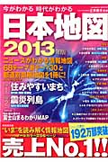 今がわかる時代がわかる 日本地図 2013年版