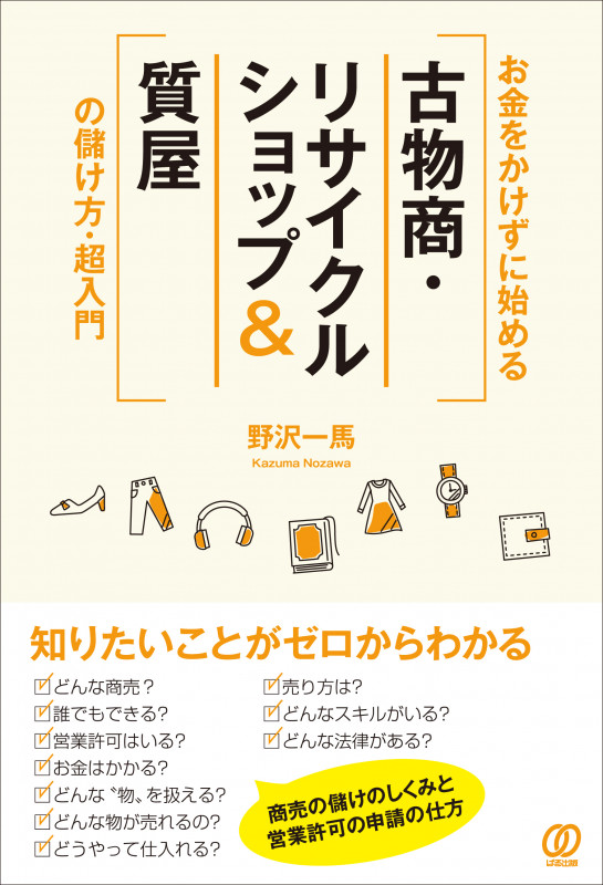 お金をかけずに始める[古物商・リサイクルショップ&質屋]の儲け方・超入門