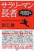 サラリーマン長者 会社を辞めずに年収と幸せを10倍にする方法