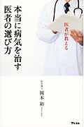 医者が教える本当に病気を治す医者の選び方