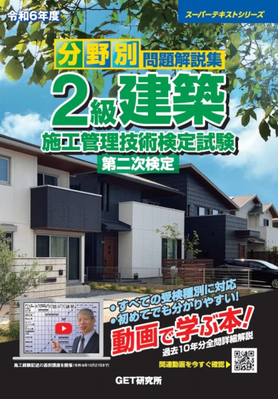 分野別問題解説集 2級建築施工管理技術検定試験 第二次検定 (令和6年度) (スーパーテキストシリーズ)