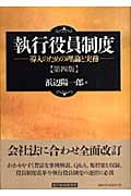 執行役員制度(第4版) 導入のための理論と実務