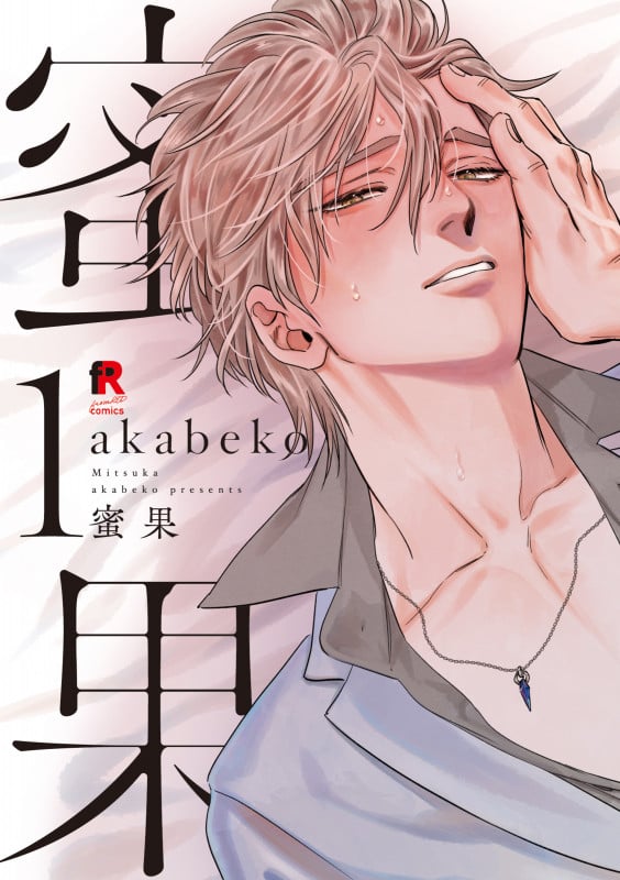 蜜果 1 (from RED COMICS 001)