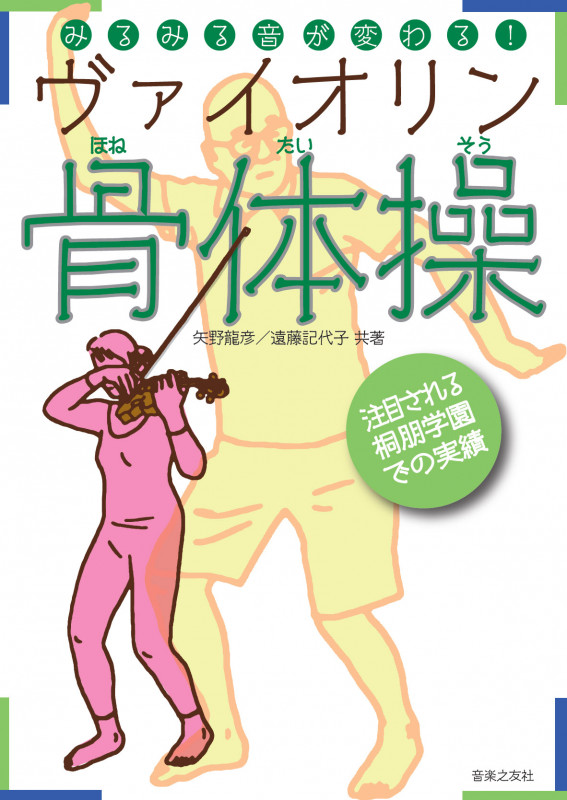みるみる音が変わる! ヴァイオリン骨体操