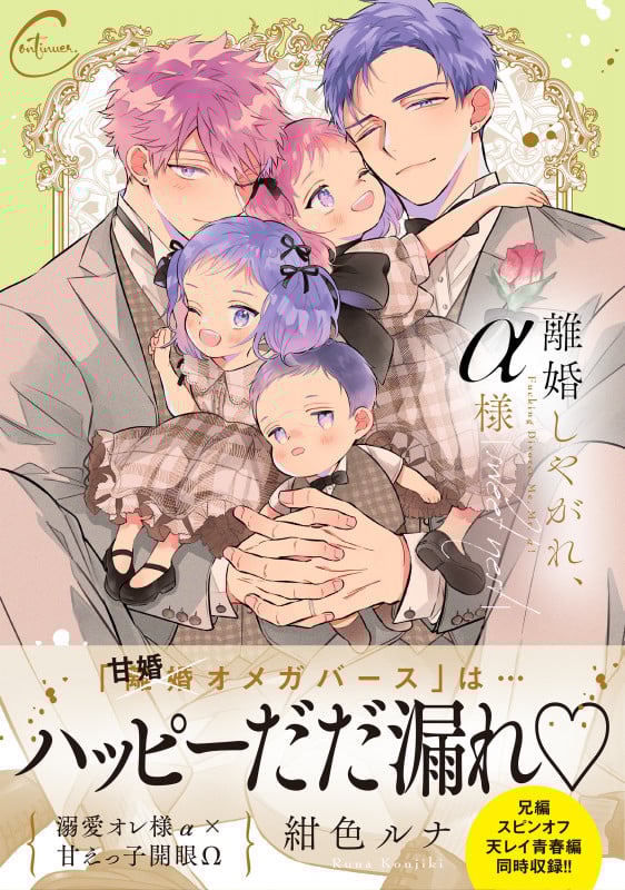 離婚しやがれ、α様 sweet nest (Continuer.)の詳細を見る