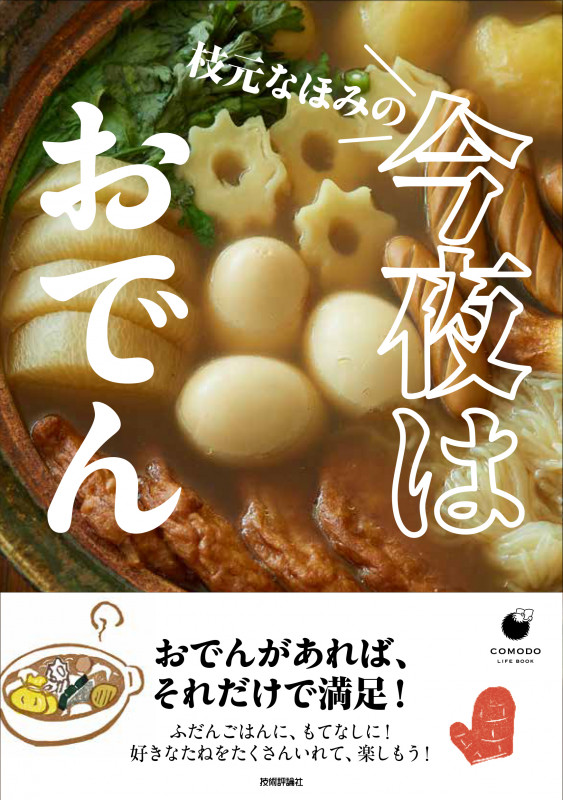 枝元なほみの今夜はおでん