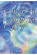 東京アクアリウム (中公文庫)の詳細を見る