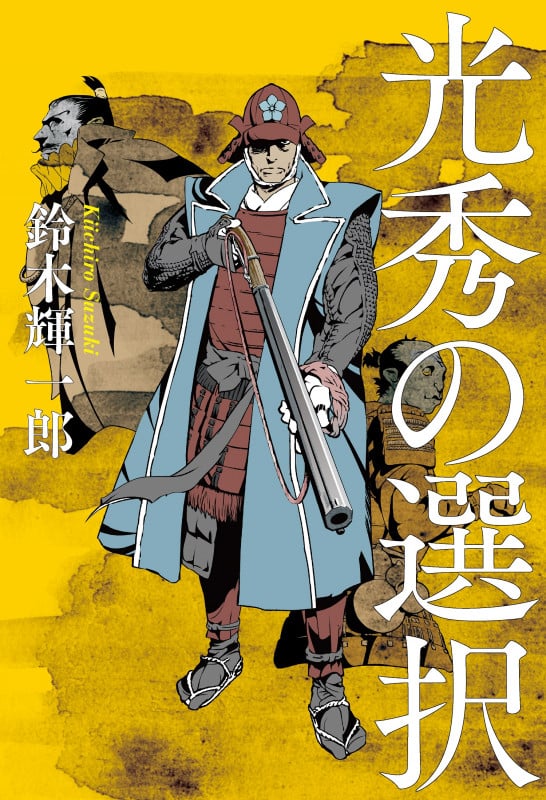 光秀の選択