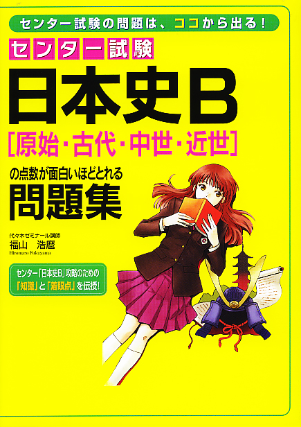日本史B[原始・古代・中世・近世]の点数