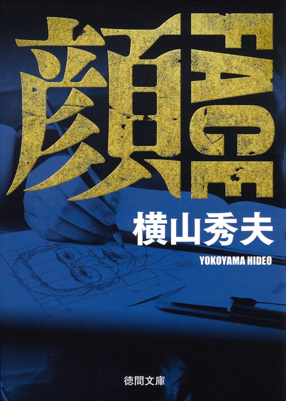 顔 FACE 〈新装版〉 (徳間文庫)の詳細を見る