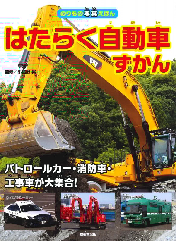 はたらく自動車ずかん パトロールカー・消防車・工事車が大集合! (のりもの写真えほん)