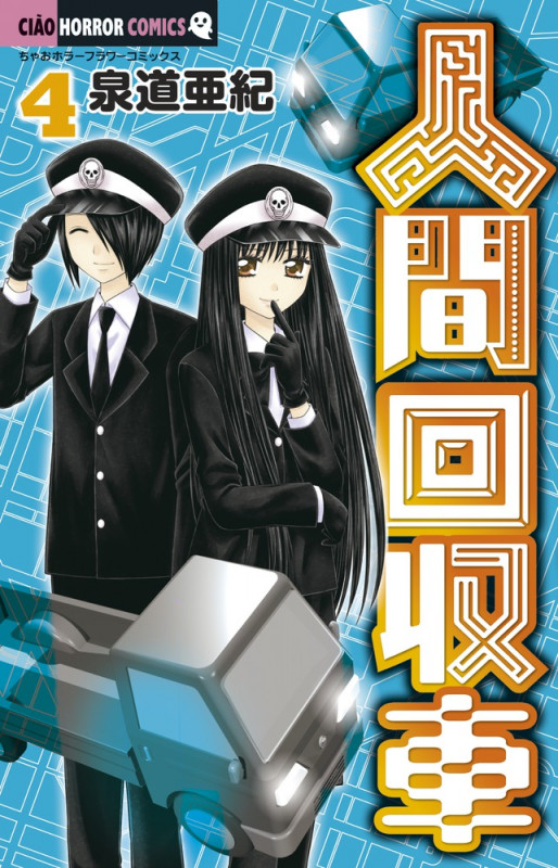 人間回収車 (4) (ちゃおホラーコミックス)