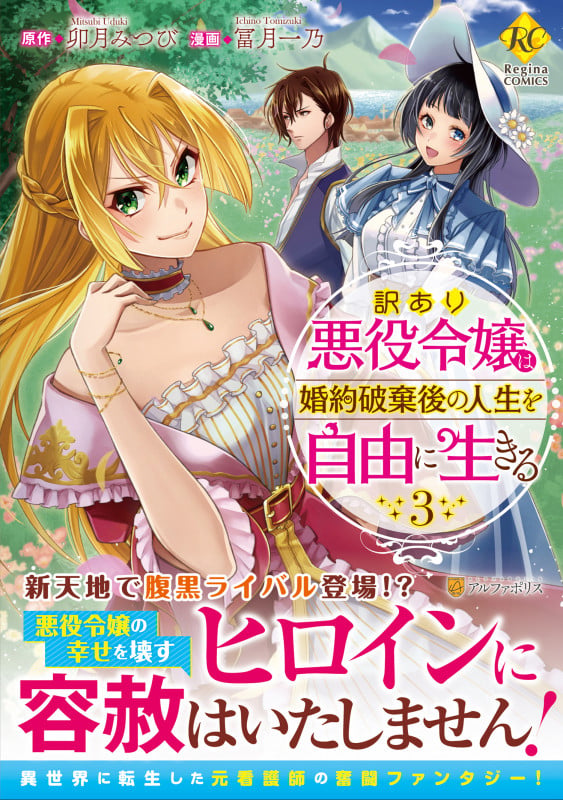 訳あり悪役令嬢は、婚約破棄後の人生を自由に生きる (3) (レジーナCOMICS)