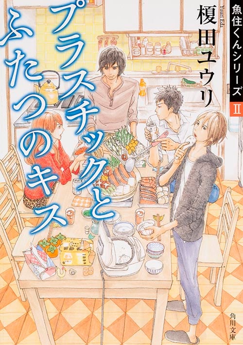 プラスチックとふたつのキス 魚住くんシリーズ II (角川文庫)