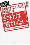 社長!お金は「ここだけ」押さえれば会社は潰れない 2枚のシートで利益とキャッシュを確実に残す!の詳細を見る