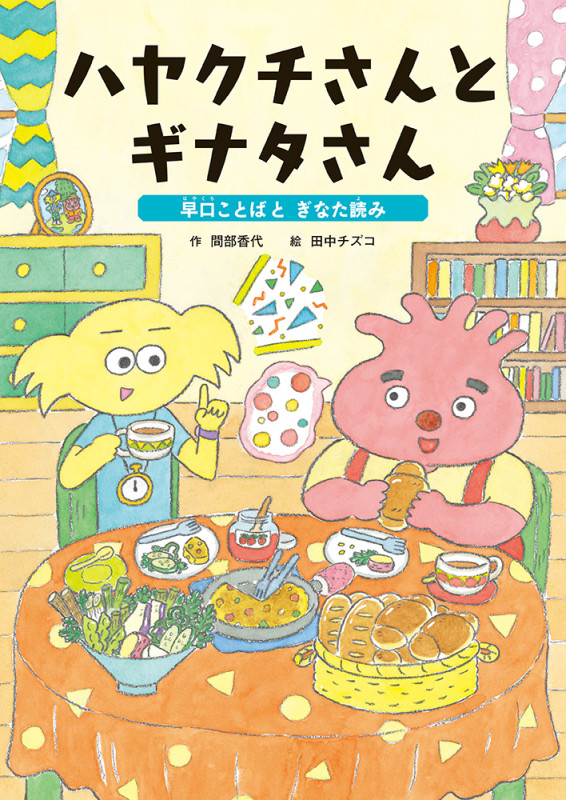 ハヤクチさんとギナタさん 早口ことばとぎなた読み (ことばをたのしもう早口ことば)