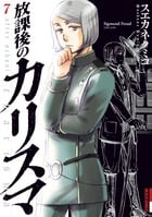 放課後のカリスマ 7 (IKKI COMIX)