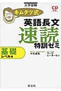 キムタツ式英語長文速読特訓ゼミ 基礎レベル編