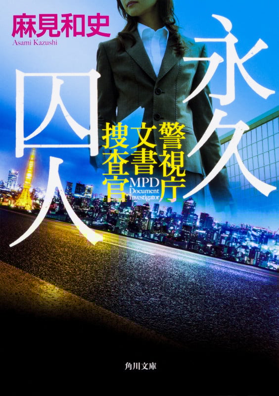 永久囚人 警視庁文書捜査官 (角川文庫)