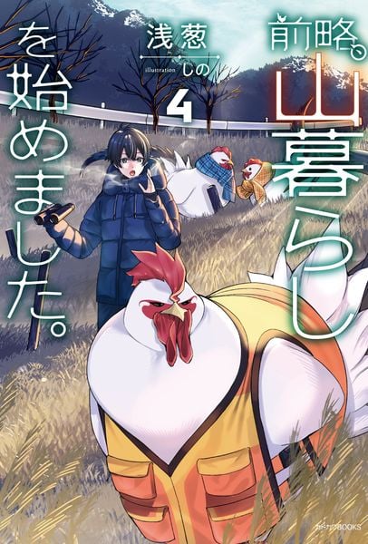 前略、山暮らしを始めました。4 (4) (カドカワBOOKS)