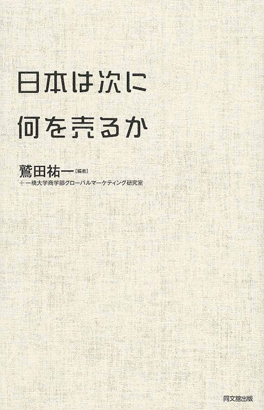 日本は次に何を売るか