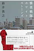 雅楽戦隊ホワイトストーンズ