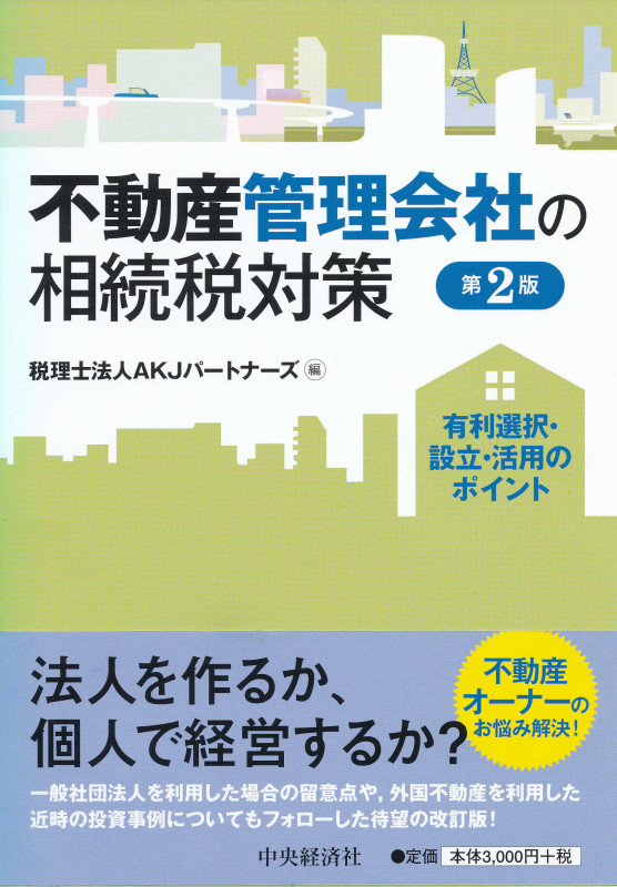 不動産管理会社の相続税対策〈第2版〉 有利選択・設立・活用のポイント