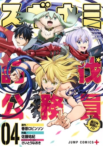 スギナミ討伐公務員 4 〜異世界勤務の人々〜 (ジャンプコミックス)